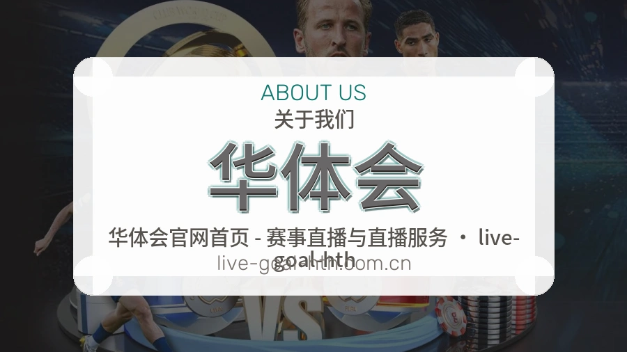 华体会APP网页多端服务展示