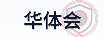 华体会 Logo